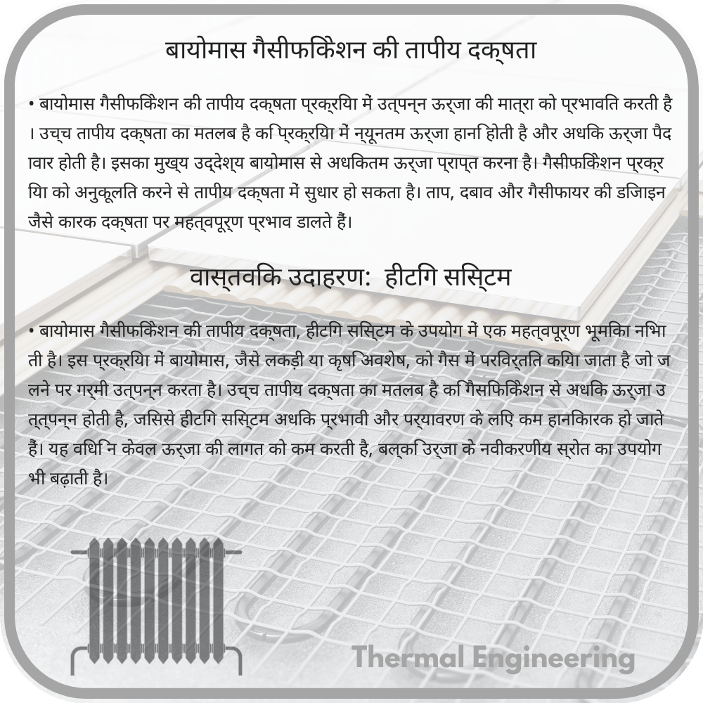 बायोमास गैसीफिकेशन की तापीय दक्षता