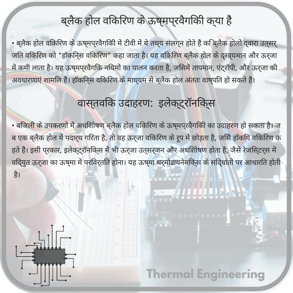 ब्लैक होल विकिरण के ऊष्मप्रवैगिकी क्या हैं