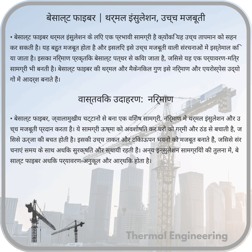बेसाल्ट फाइबर | थर्मल इंसुलेशन, उच्च मजबूती