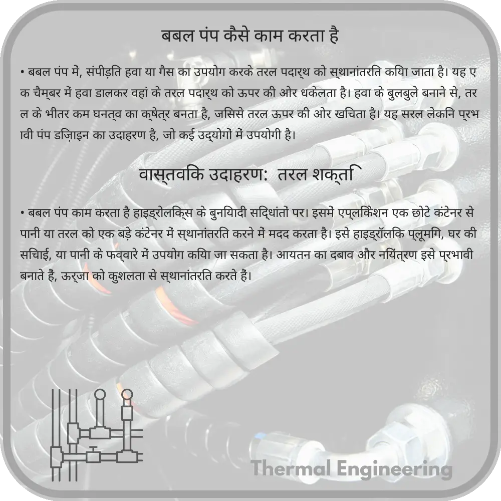 बबल पंप कैसे काम करता है