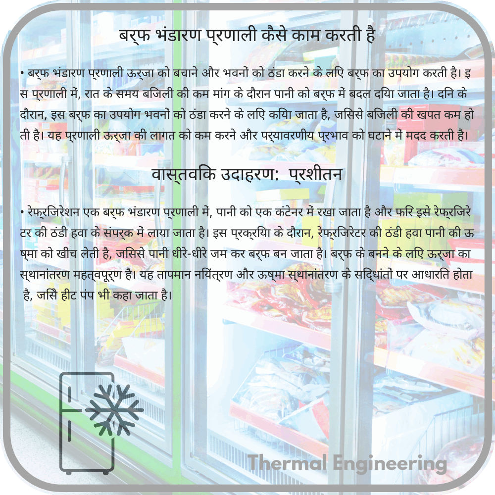बर्फ भंडारण प्रणाली कैसे काम करती है