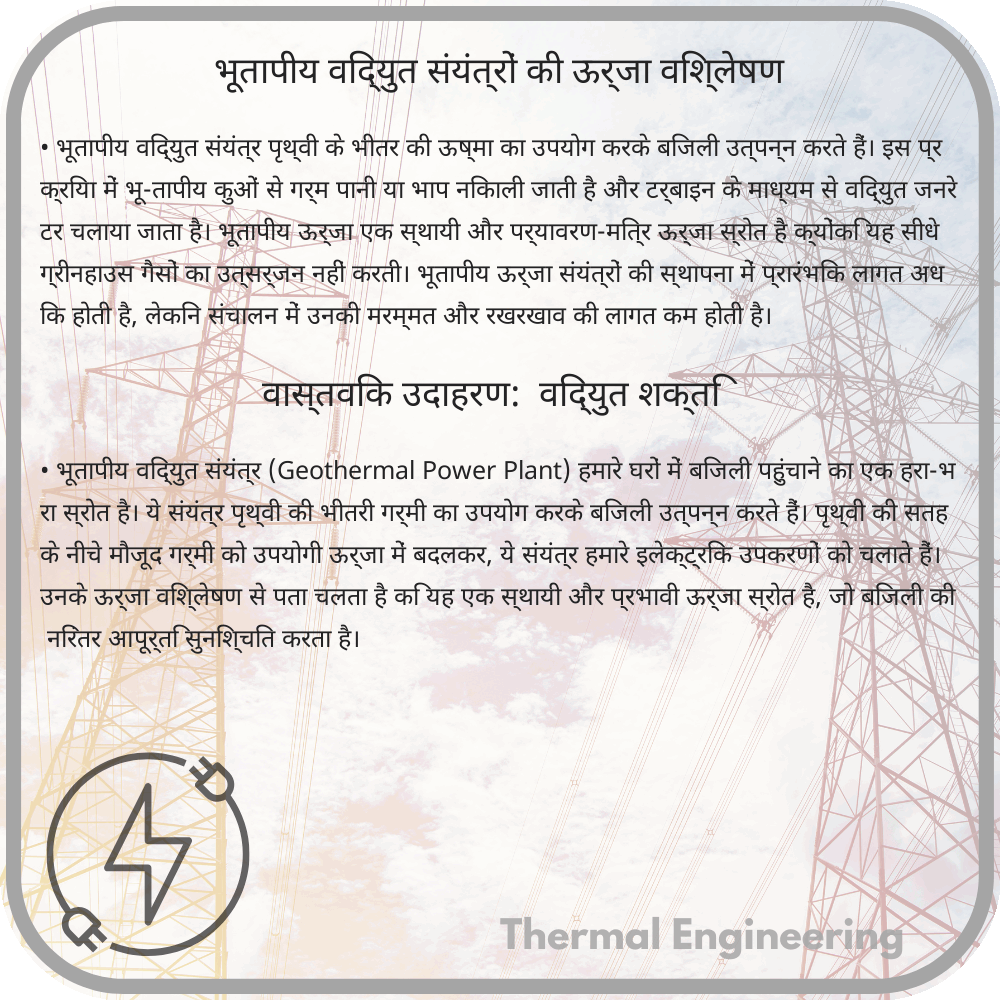 भूतापीय विद्युत संयंत्रों की ऊर्जा विश्लेषण