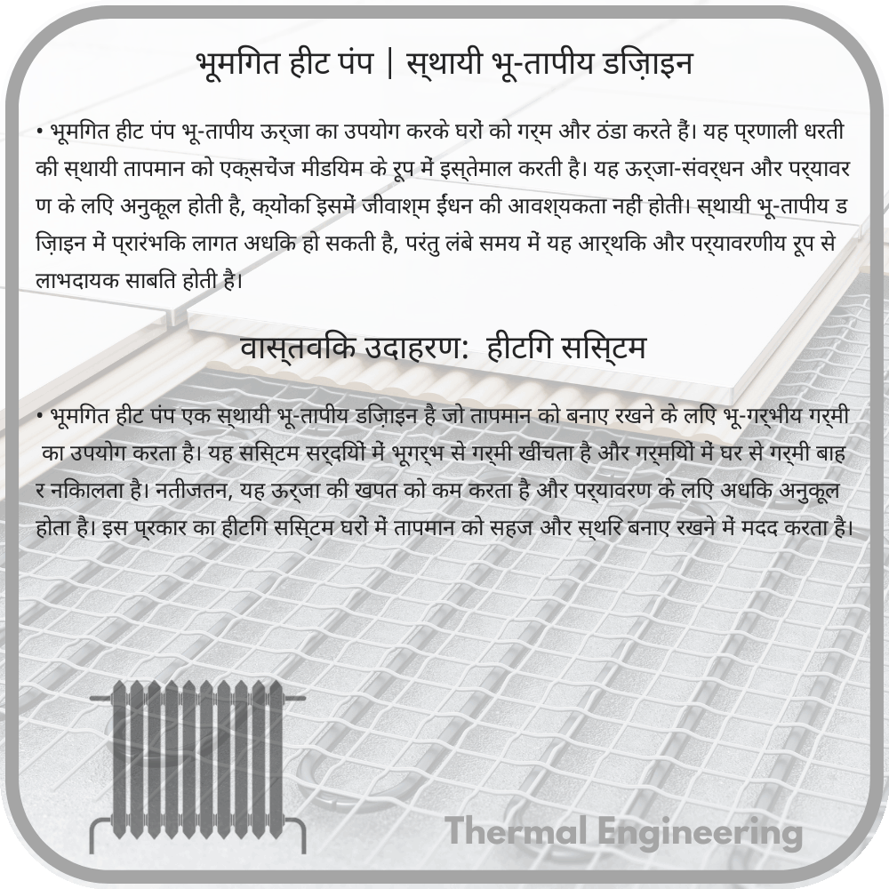 भूमिगत हीट पंप | स्थायी भू-तापीय डिज़ाइन