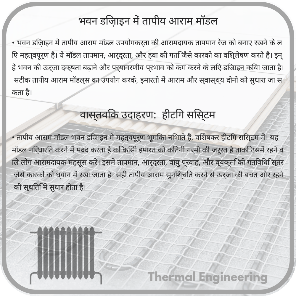 भवन डिज़ाइन में तापीय आराम मॉडल