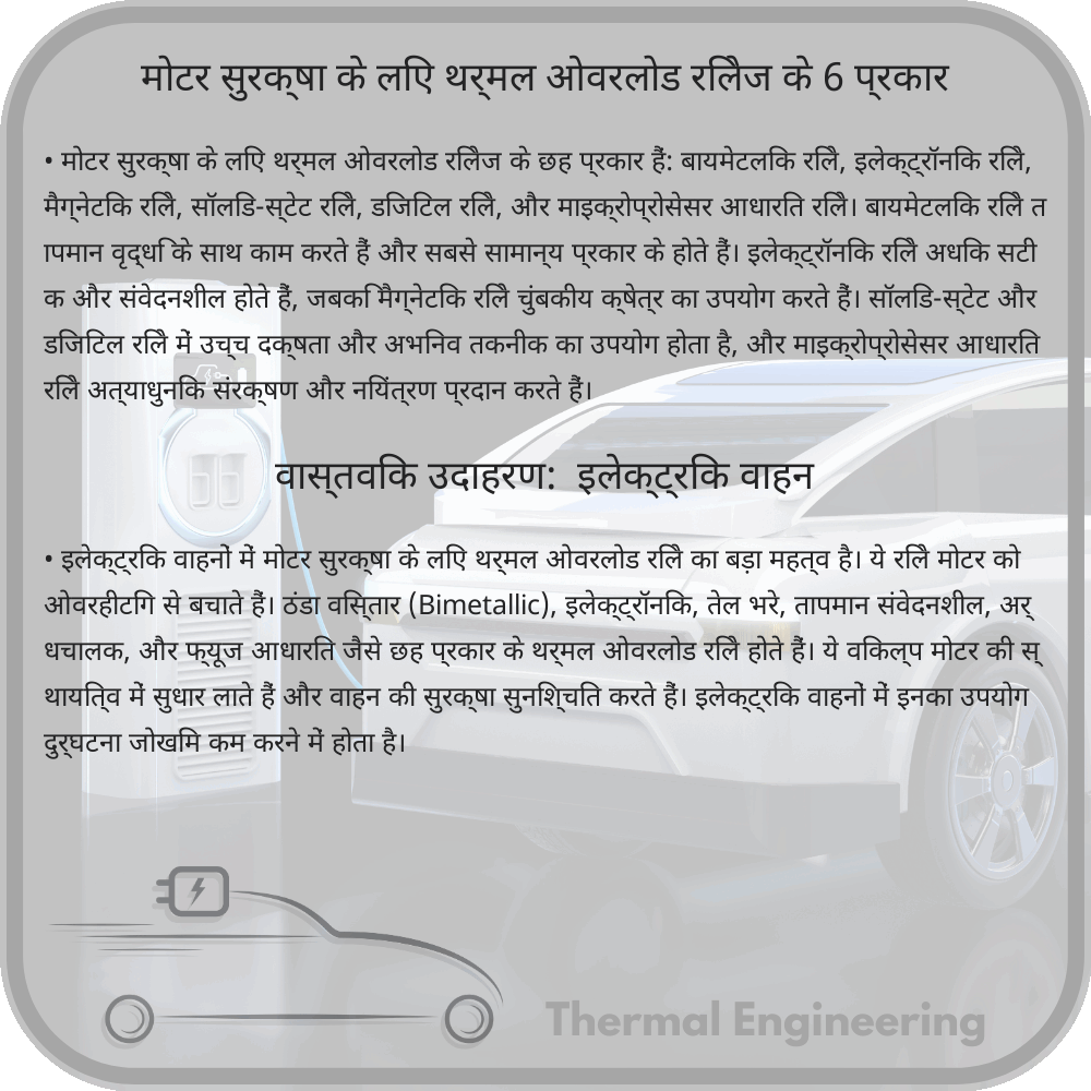 मोटर सुरक्षा के लिए थर्मल ओवरलोड रिलेज के 6 प्रकार