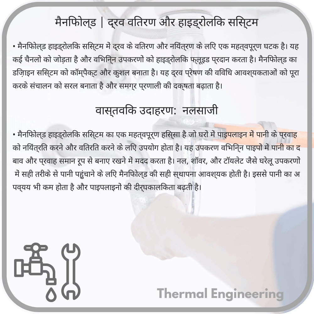 मैनिफोल्ड | द्रव वितरण और हाइड्रोलिक सिस्टम