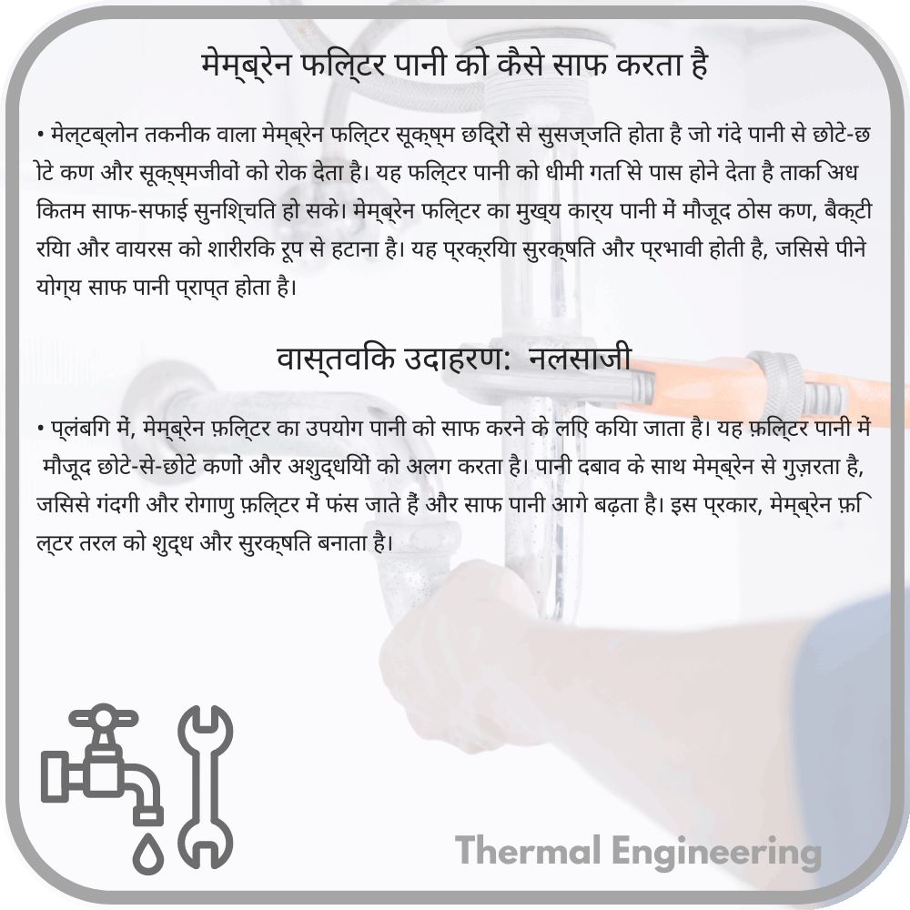 मेम्ब्रेन फिल्टर पानी को कैसे साफ करता है