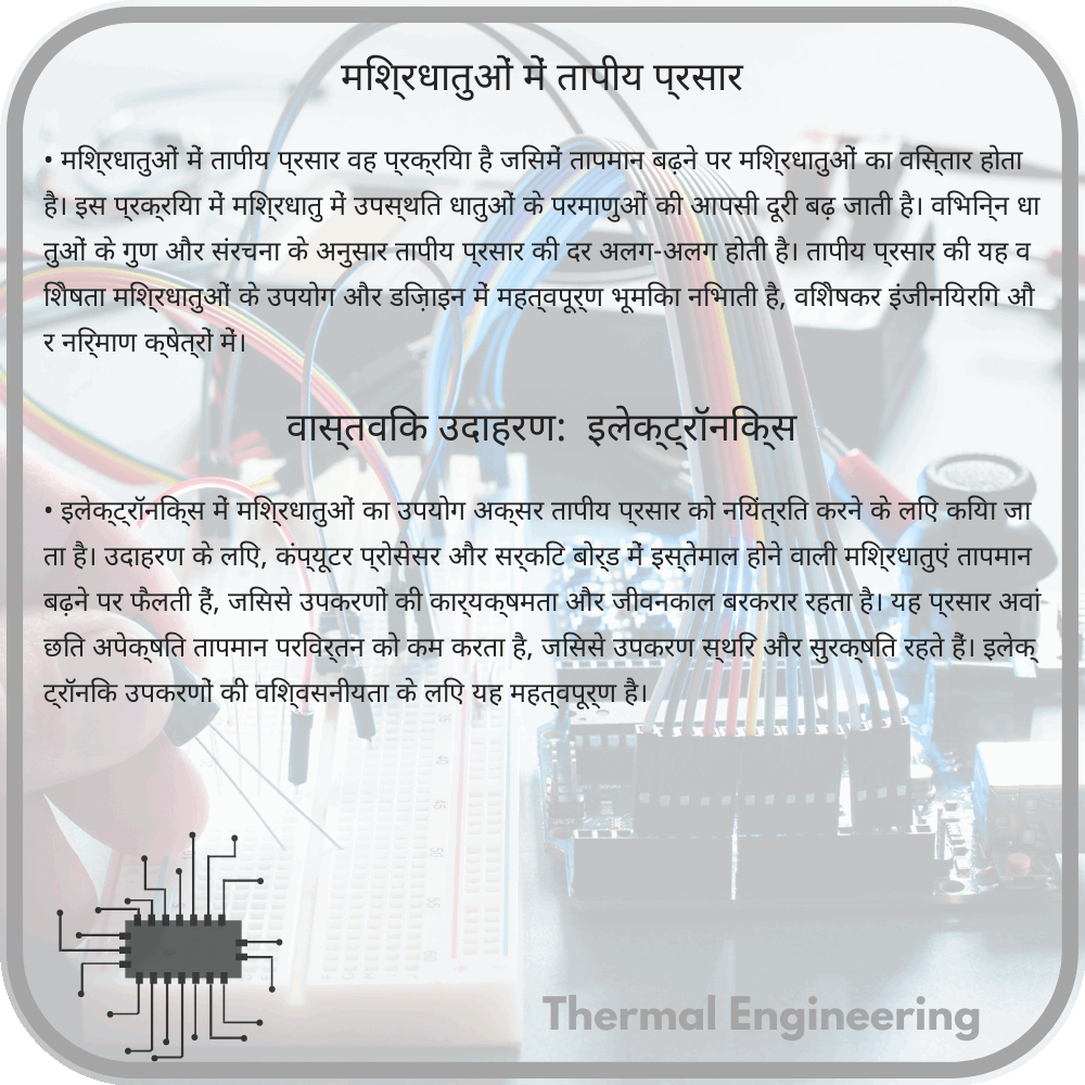 मिश्रधातुओं में तापीय प्रसार