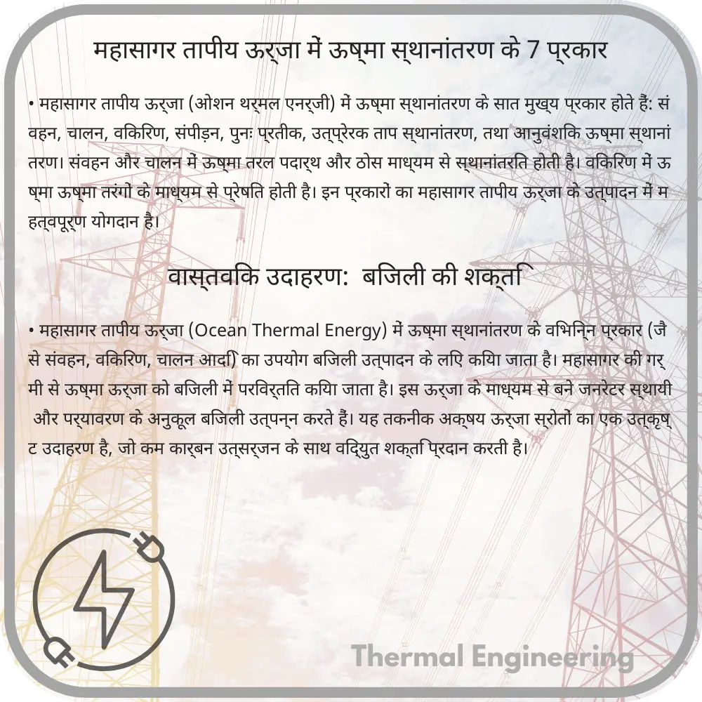 महासागर तापीय ऊर्जा में ऊष्मा स्थानांतरण के 7 प्रकार