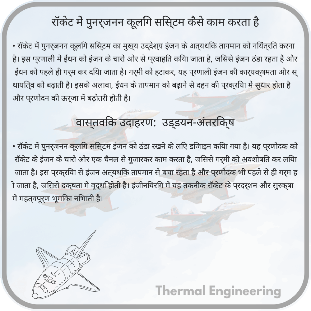 रॉकेट में पुनर्जनन कूलिंग सिस्टम कैसे काम करता है