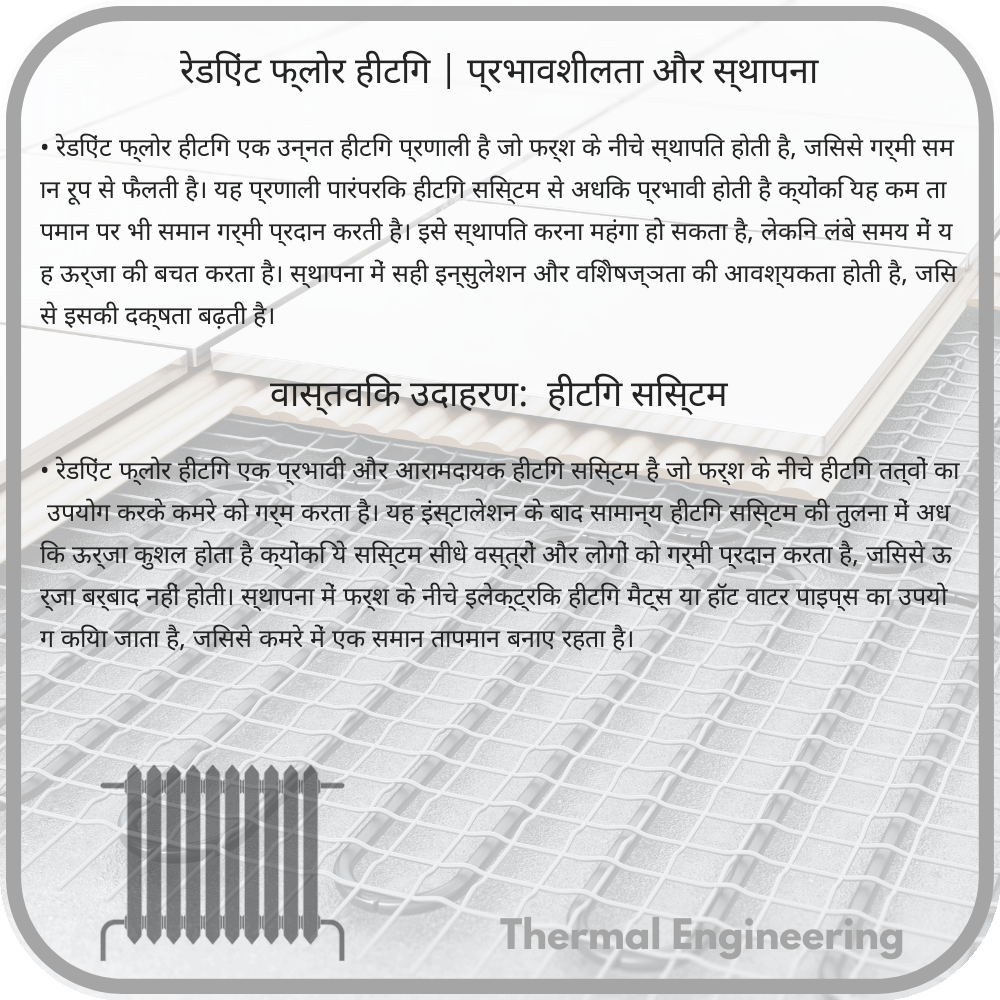 रेडिएंट फ्लोर हीटिंग | प्रभावशीलता और स्थापना