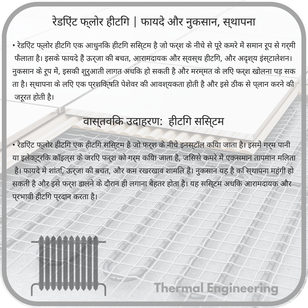 रेडिएंट फ्लोर हीटिंग | फायदे और नुकसान, स्थापना