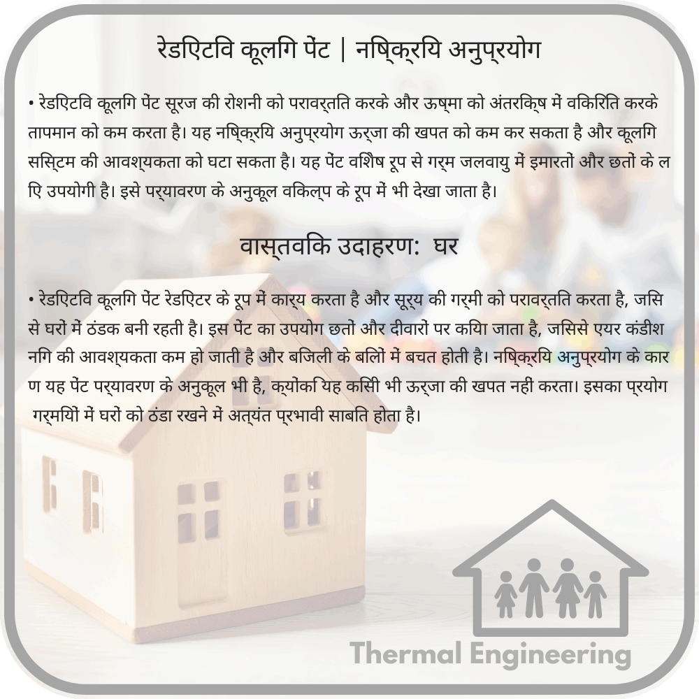 रेडिएटिव कूलिंग पेंट | निष्क्रिय अनुप्रयोग