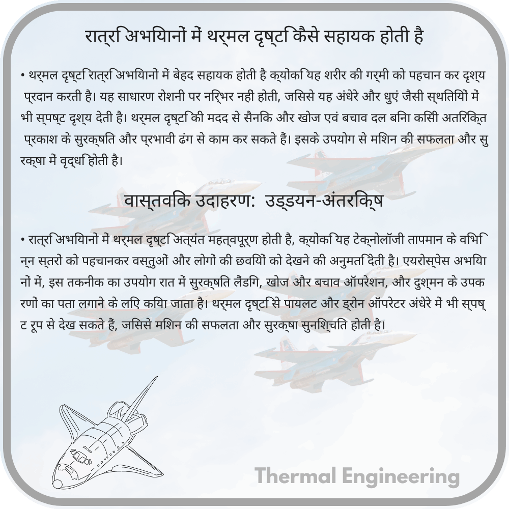 रात्रि अभियानों में थर्मल दृष्टि कैसे सहायक होती है