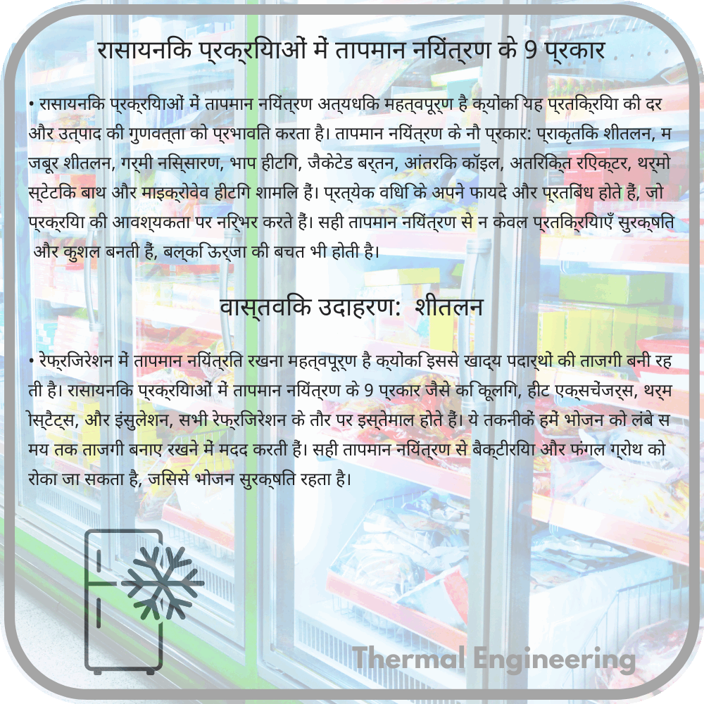 रासायनिक प्रक्रियाओं में तापमान नियंत्रण के 9 प्रकार