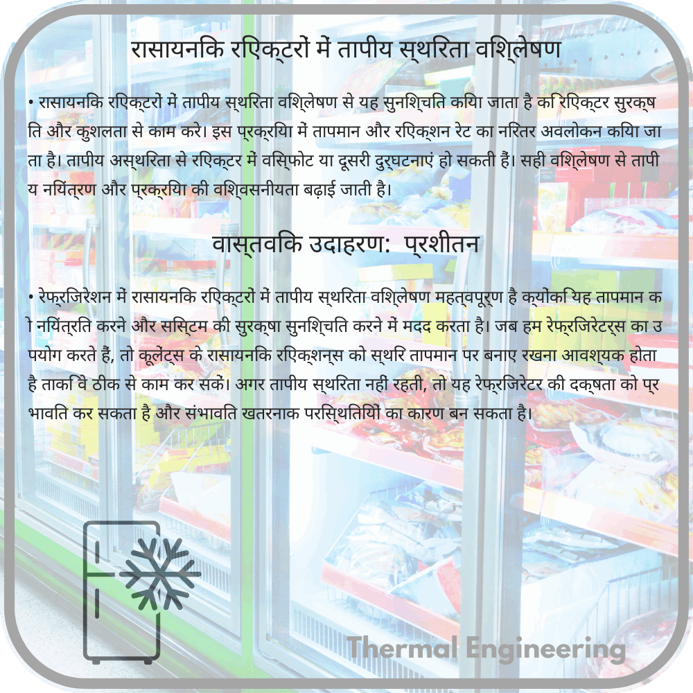 रासायनिक रिएक्टरों में तापीय स्थिरता विश्लेषण