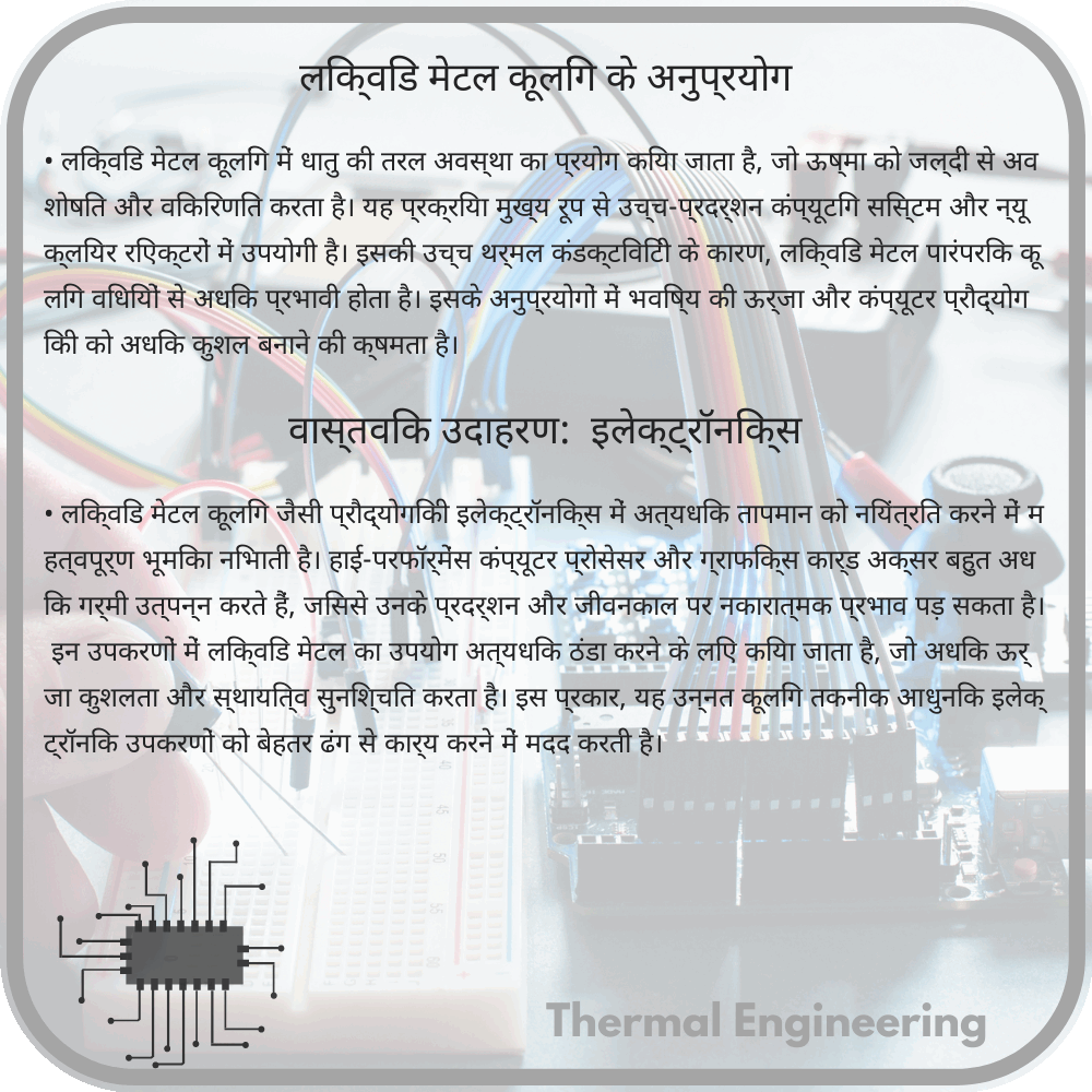 लिक्विड मेटल कूलिंग के अनुप्रयोग