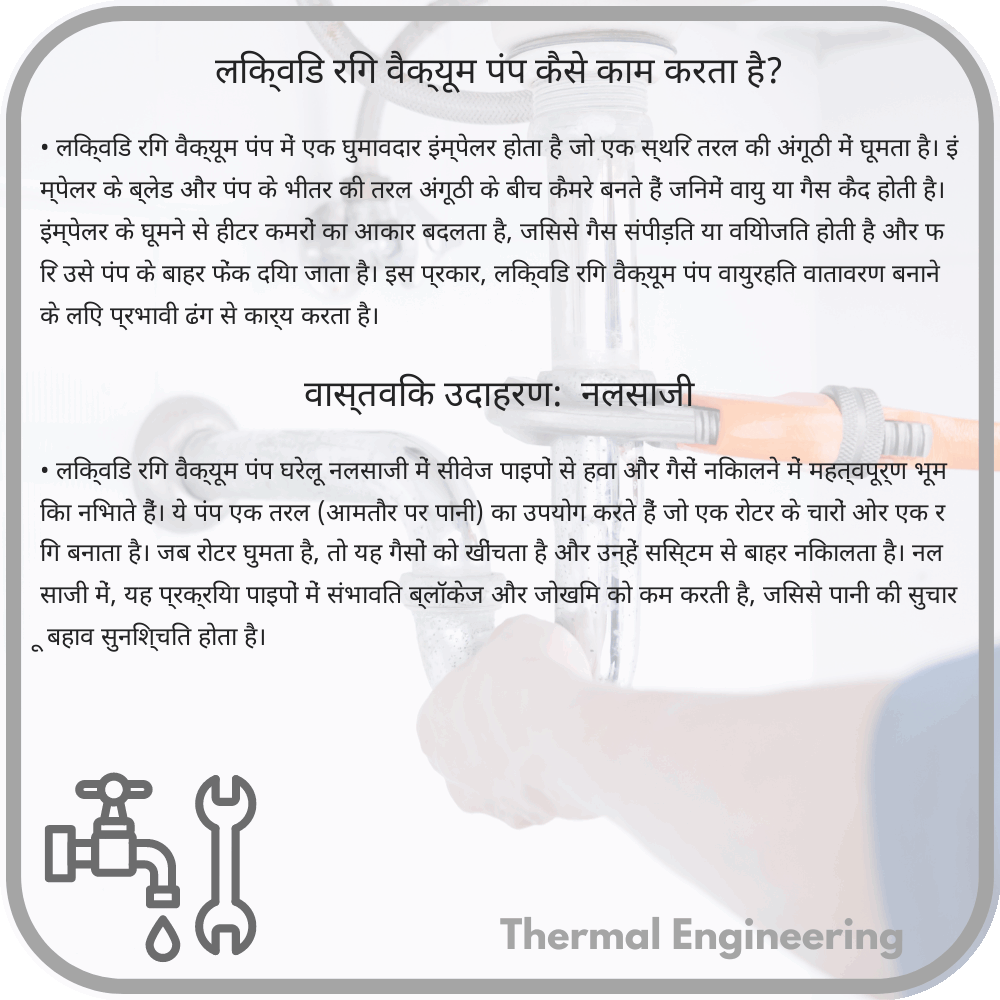 लिक्विड रिंग वैक्यूम पंप कैसे काम करता है?