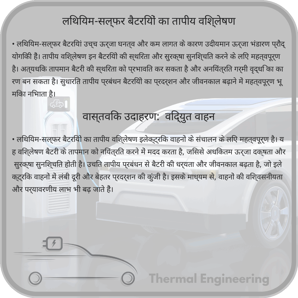 लिथियम-सल्फर बैटरियों का तापीय विश्लेषण