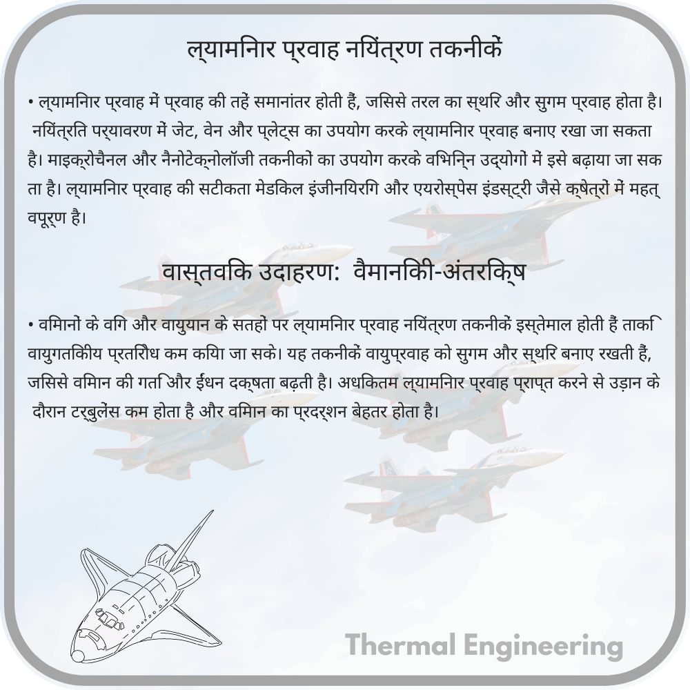 ल्यामिनार प्रवाह नियंत्रण तकनीकें