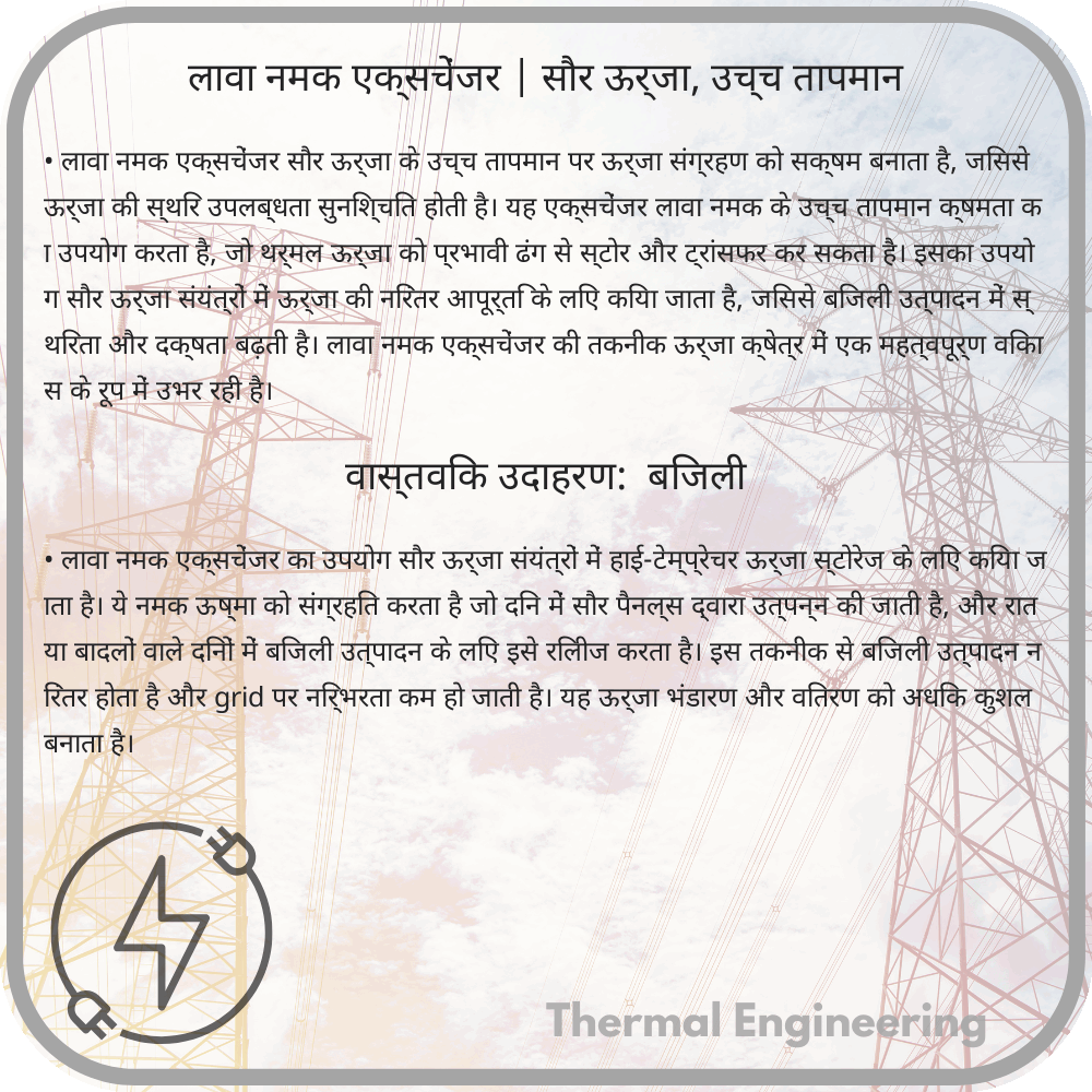 लावा नमक एक्सचेंजर | सौर ऊर्जा, उच्च तापमान