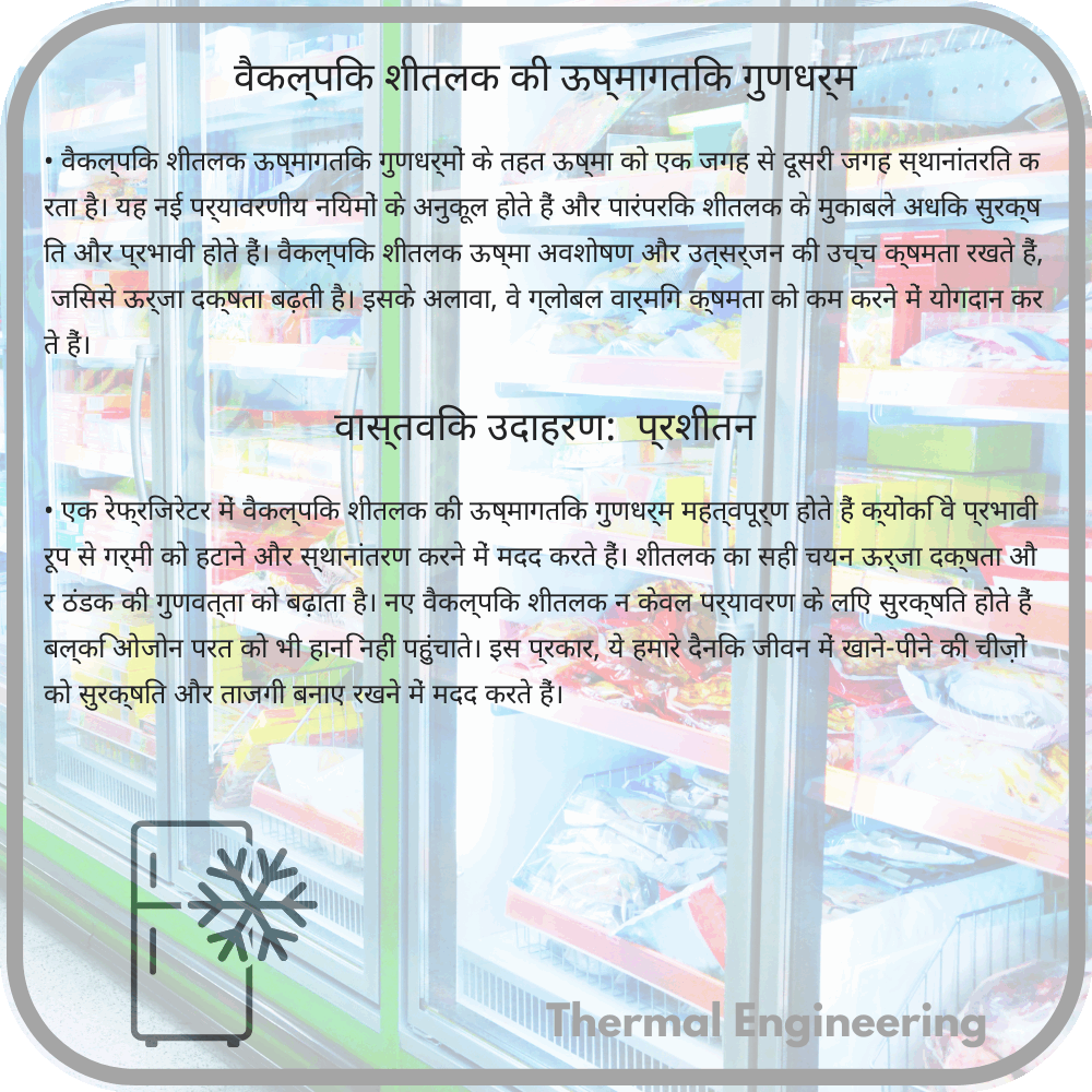 वैकल्पिक शीतलक की ऊष्मागतिक गुणधर्म