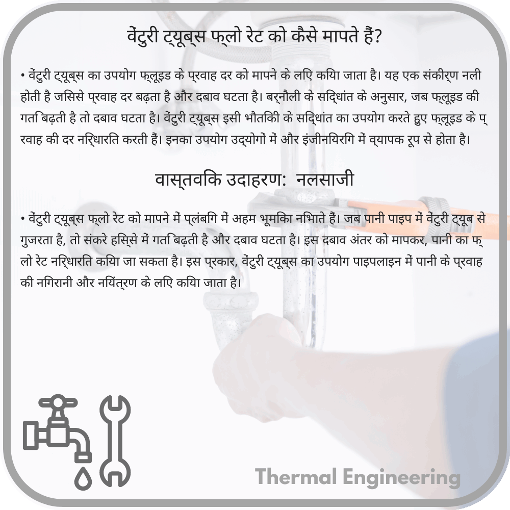 वेंटुरी ट्यूब्स फ्लो रेट को कैसे मापते हैं?
