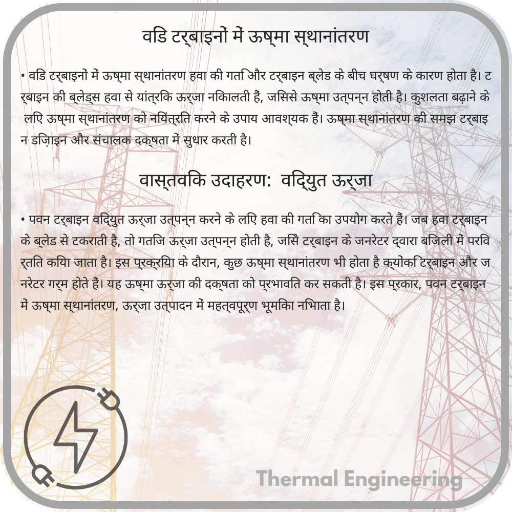 विंड टर्बाइनों में ऊष्मा स्थानांतरण