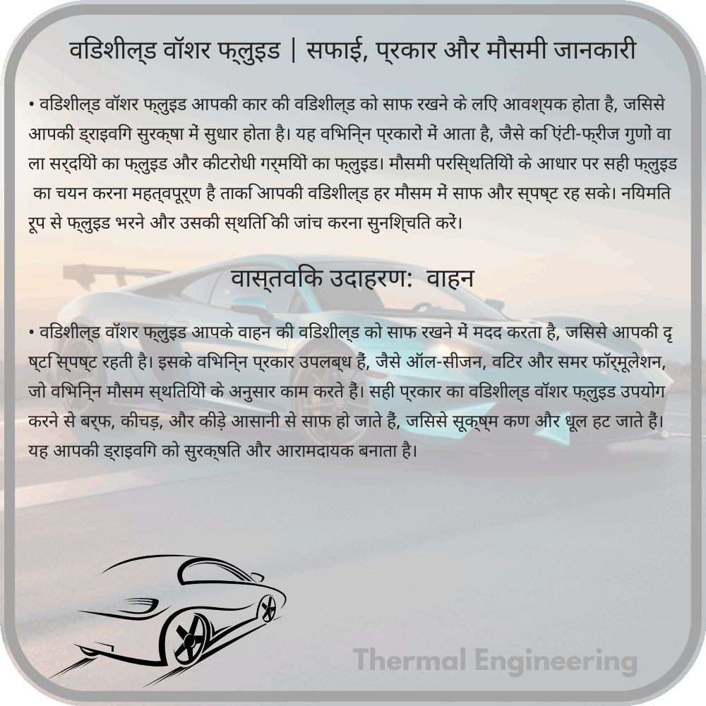 विंडशील्ड वॉशर फ्लुइड | सफाई, प्रकार और मौसमी जानकारी