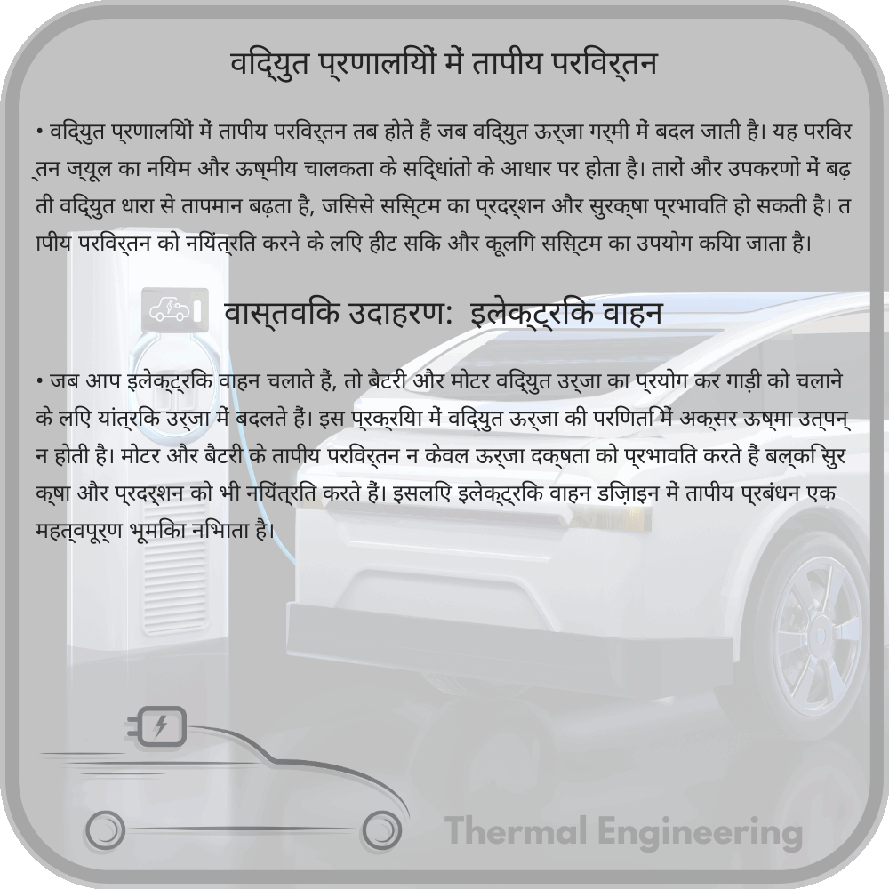 विद्युत प्रणालियों में तापीय परिवर्तन