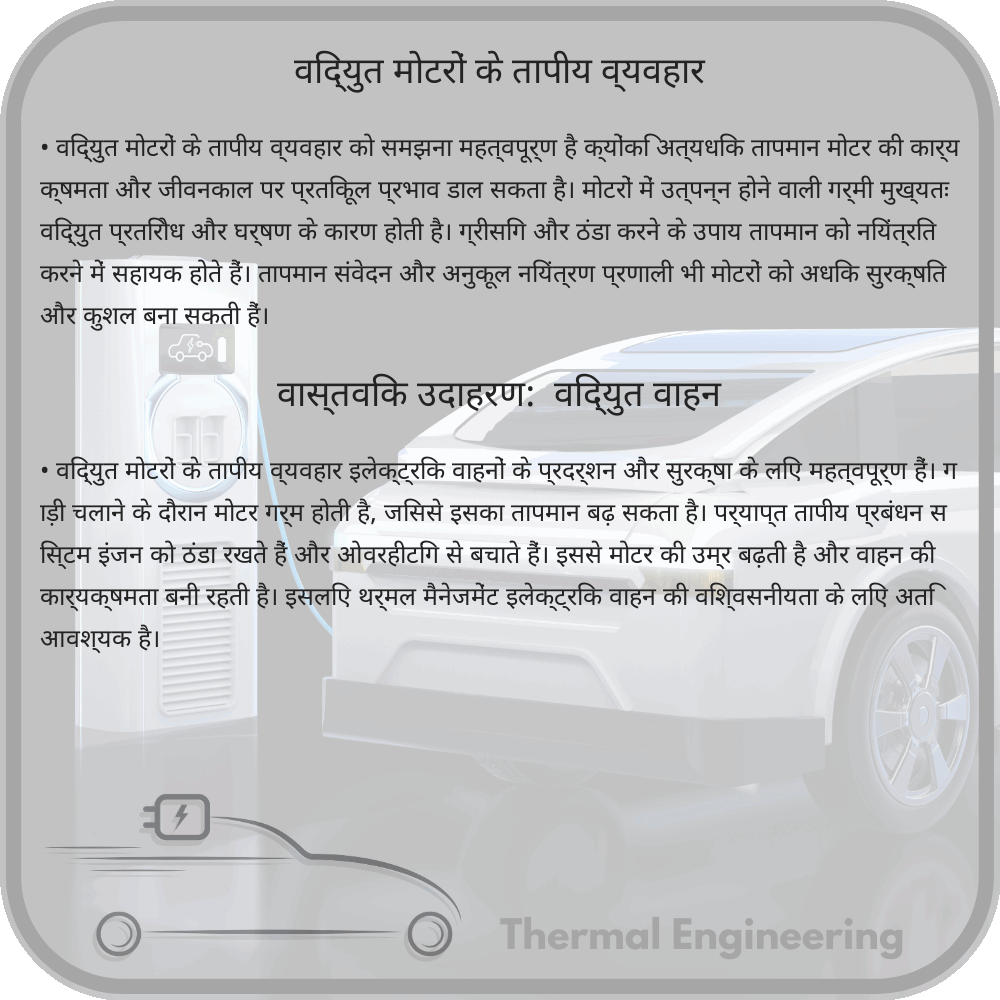 विद्युत मोटरों के तापीय व्यवहार