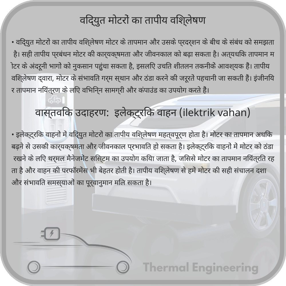 विद्युत मोटरों का तापीय विश्लेषण