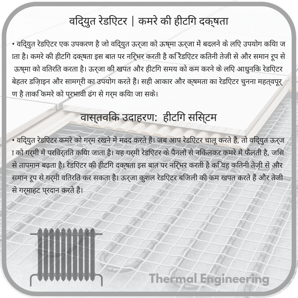 विद्युत रेडिएटर | कमरे की हीटिंग दक्षता