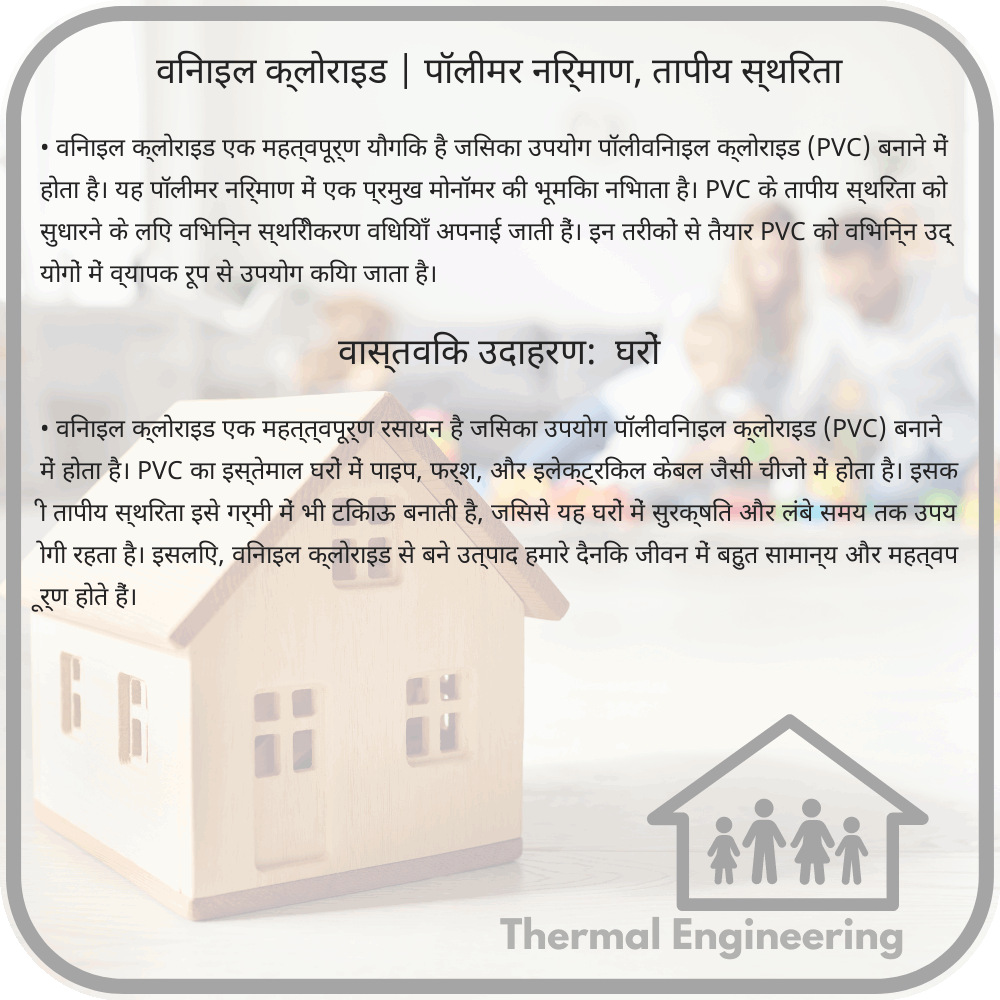 विनाइल क्लोराइड | पॉलीमर निर्माण, तापीय स्थिरता