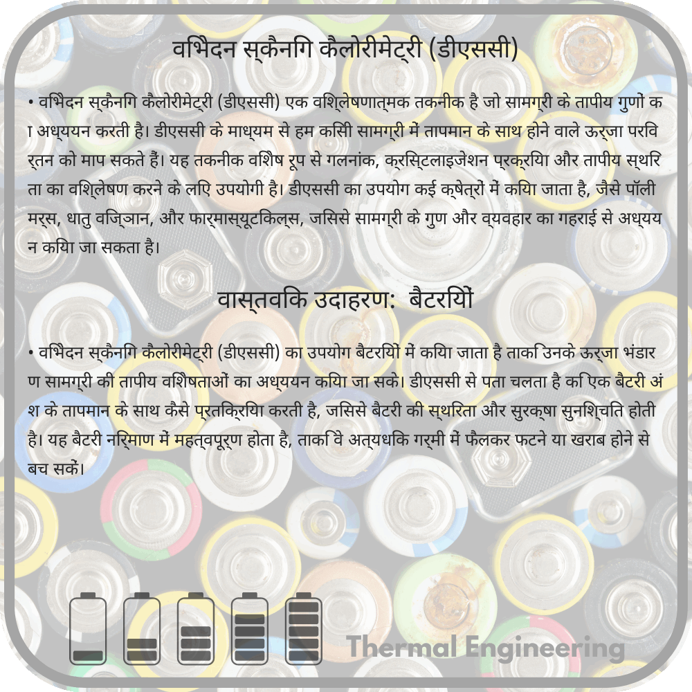 विभेदन स्कैनिंग कैलोरीमेट्री (डीएससी)