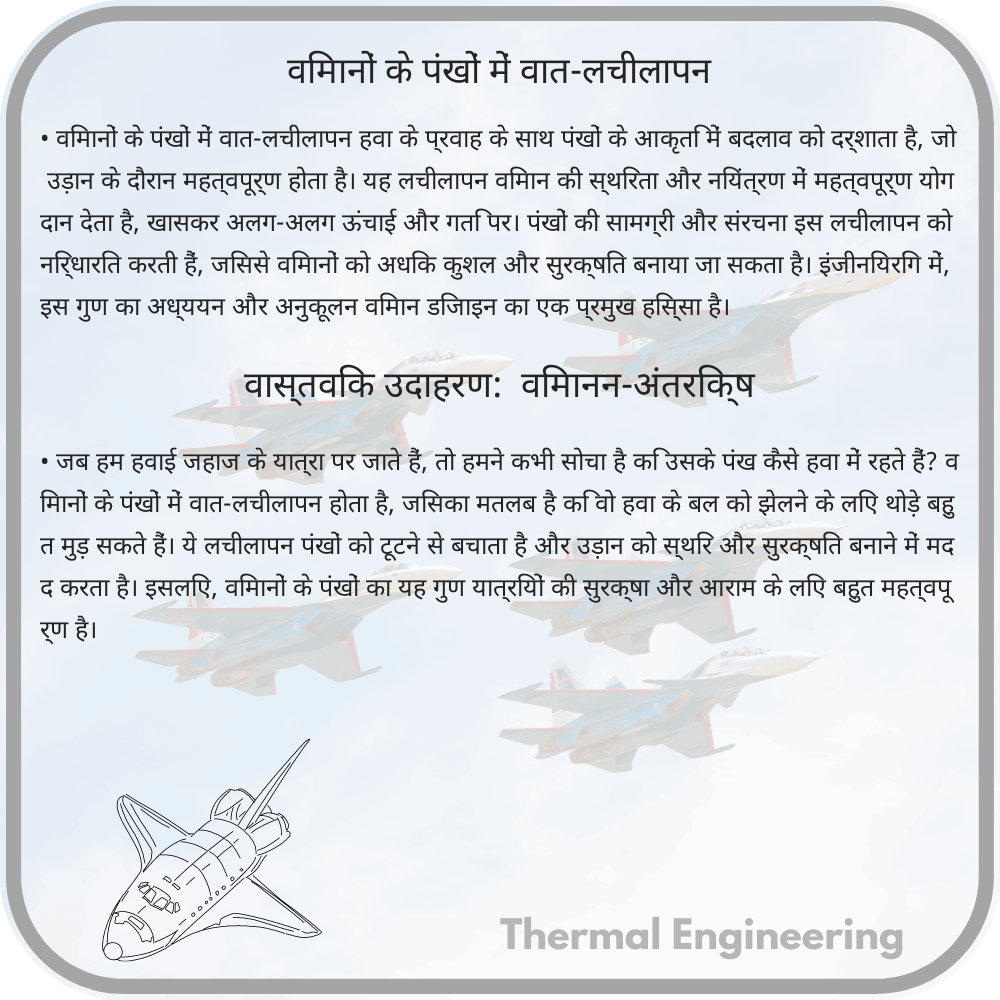 विमानों के पंखों में वात-लचीलापन