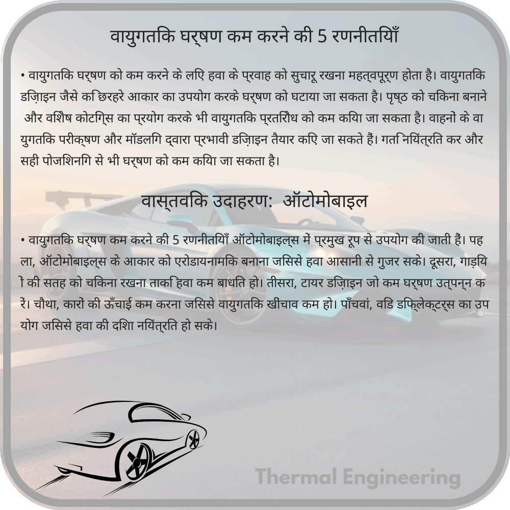 वायुगतिक घर्षण कम करने की 5 रणनीतियाँ