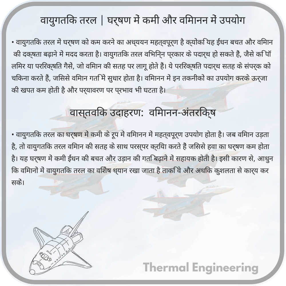 वायुगतिक तरल | घर्षण में कमी और विमानन में उपयोग