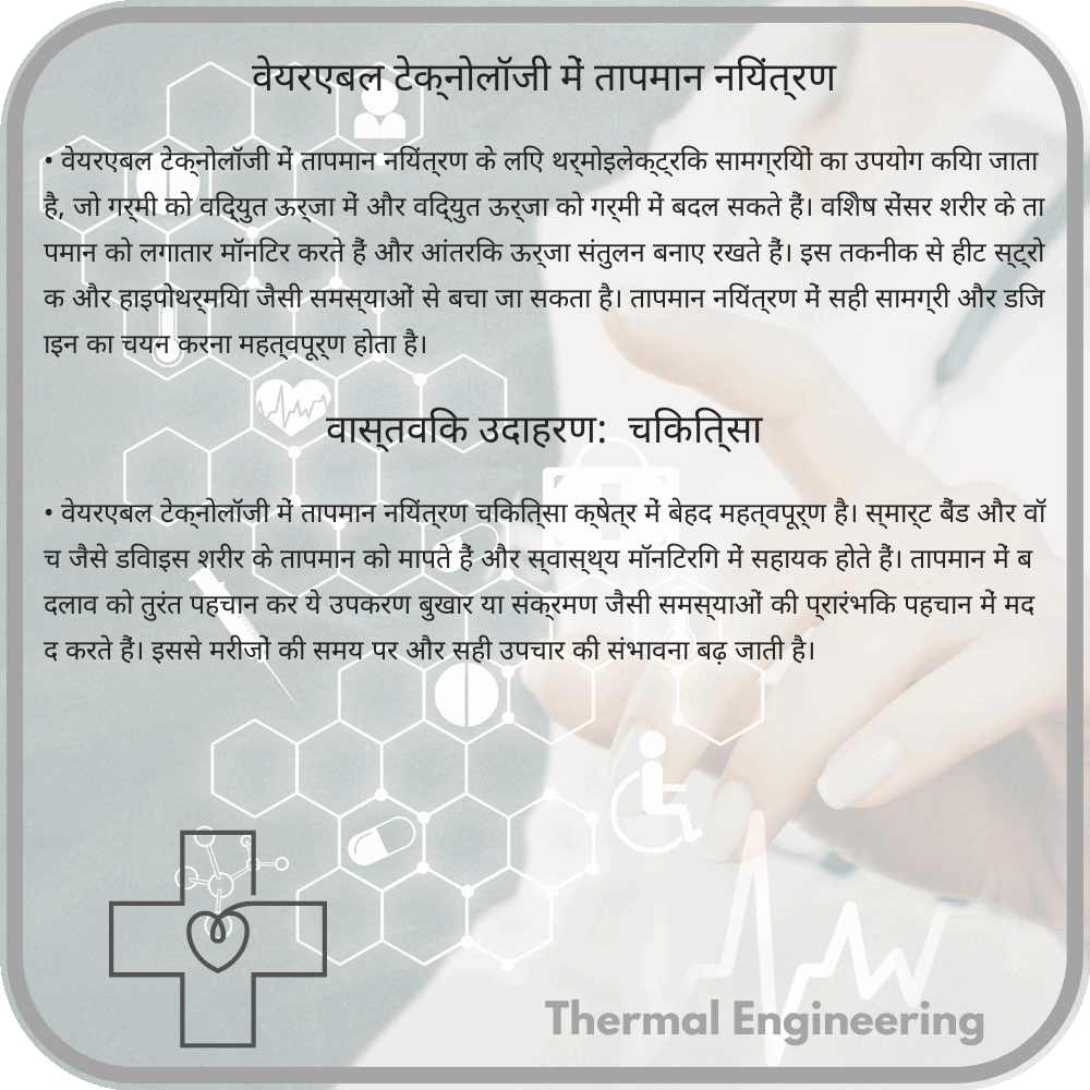 वेयरएबल टेक्नोलॉजी में तापमान नियंत्रण