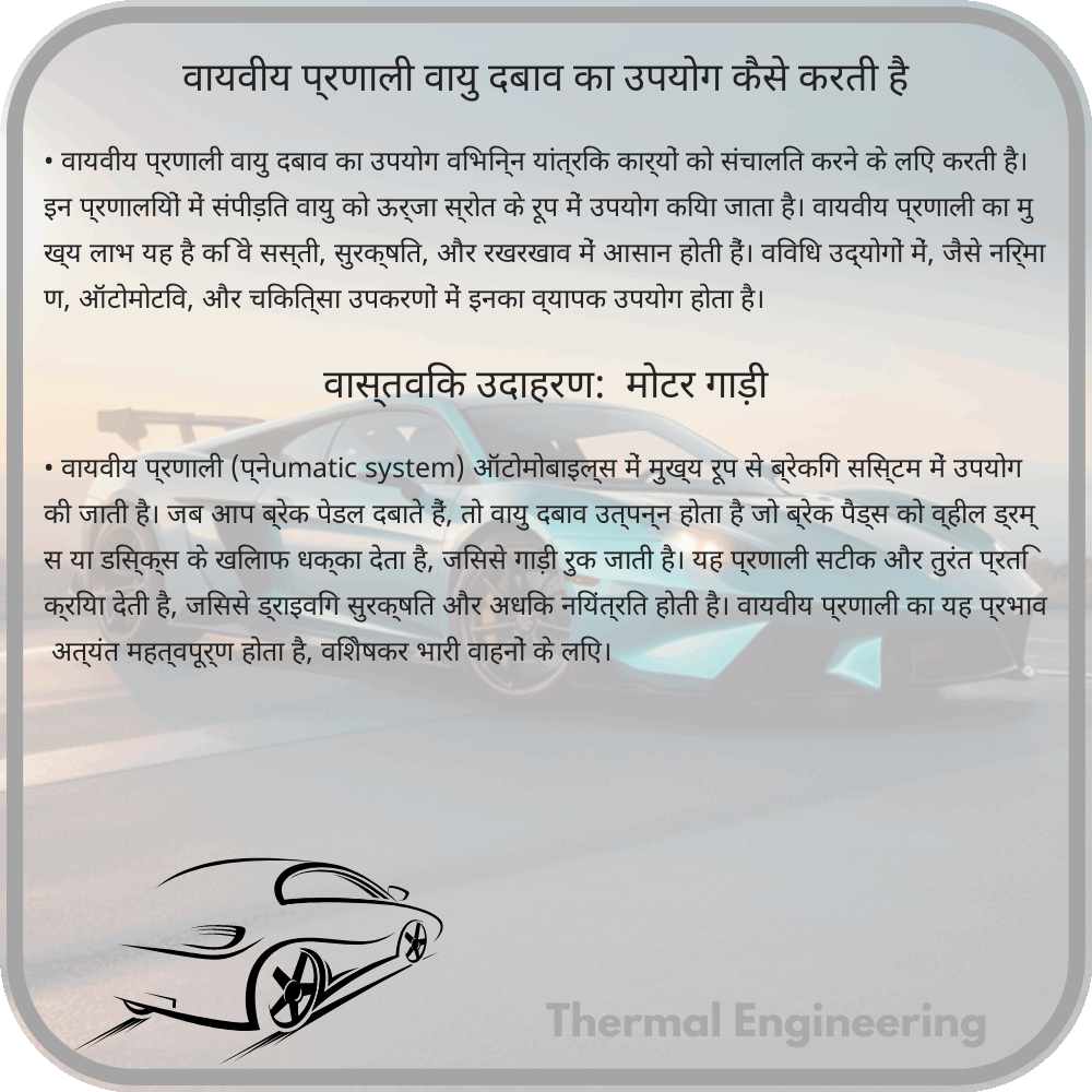 वायवीय प्रणाली वायु दबाव का उपयोग कैसे करती है