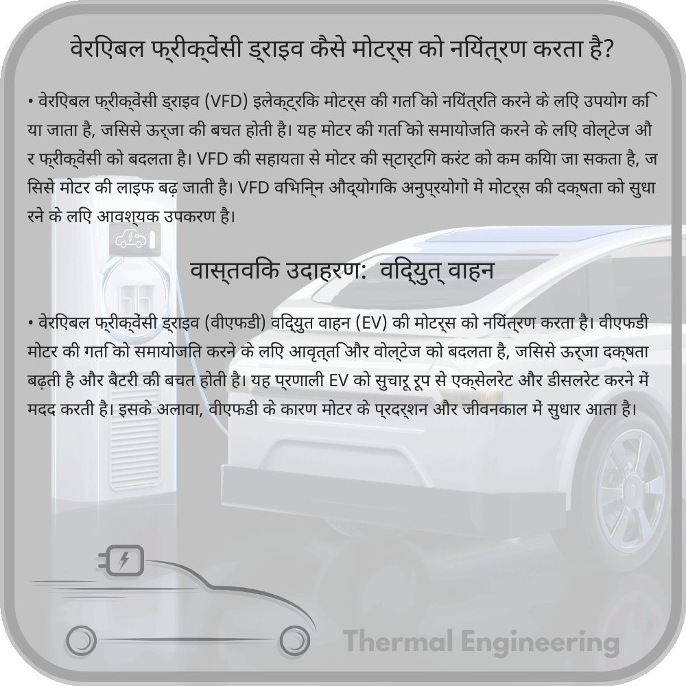 वेरिएबल फ्रीक्वेंसी ड्राइव कैसे मोटर्स को नियंत्रण करता है?