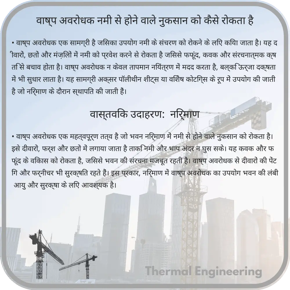 वाष्प अवरोधक नमी से होने वाले नुकसान को कैसे रोकता है