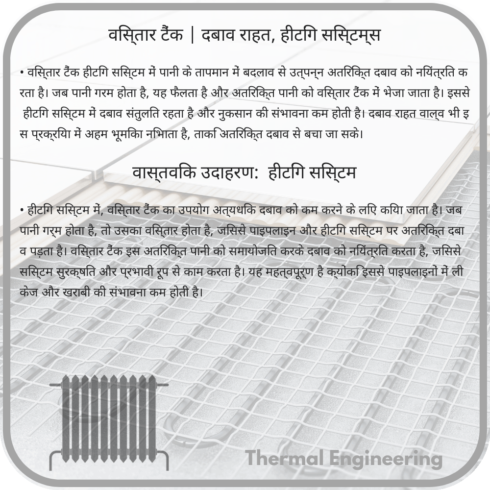 विस्तार टैंक | दबाव राहत, हीटिंग सिस्टम्स