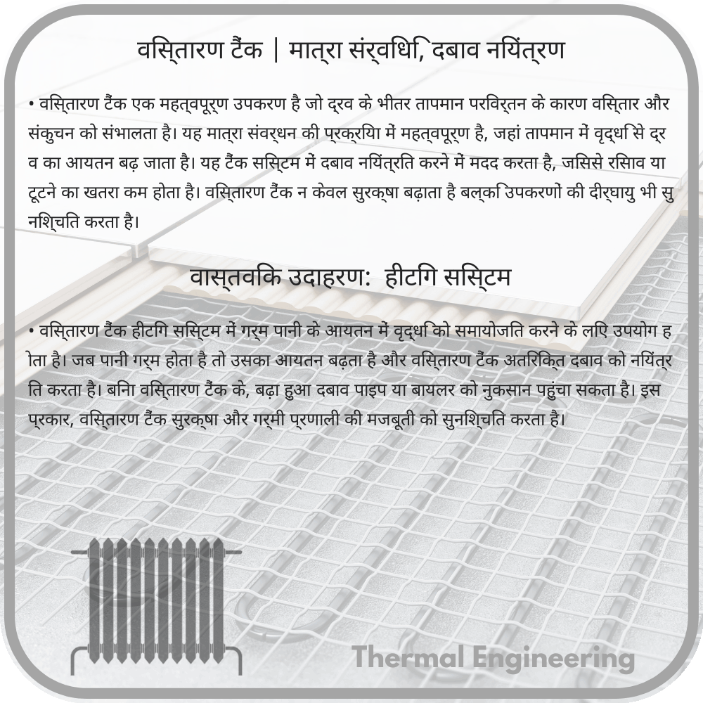 विस्तारण टैंक | मात्रा संर्विधि, दबाव नियंत्रण