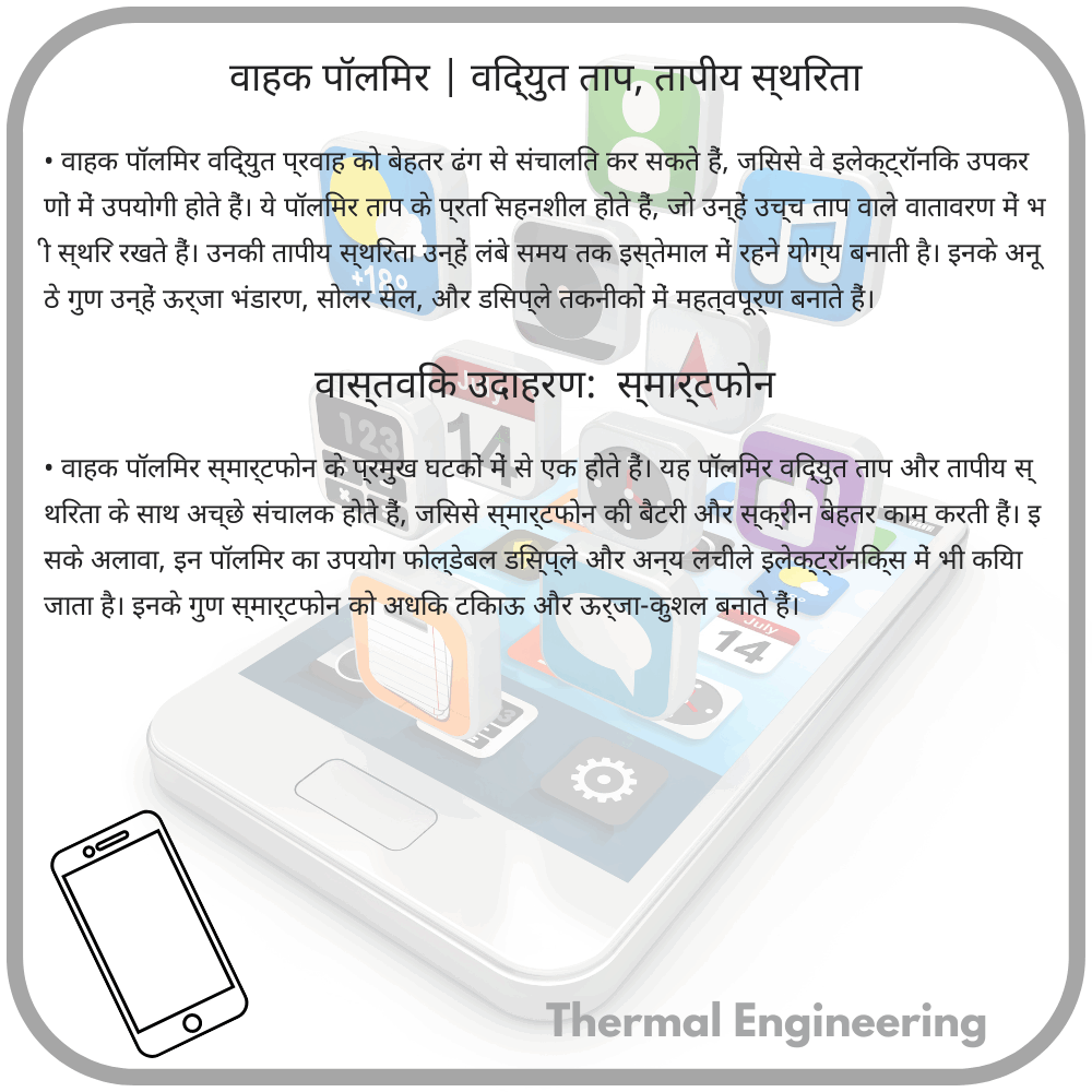वाहक पॉलिमर | विद्युत ताप, तापीय स्थिरता
