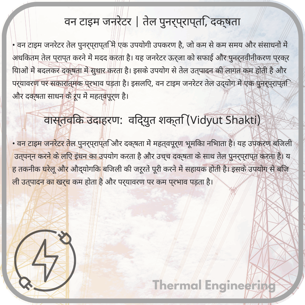 वन टाइम जनरेटर | तेल पुनर्प्राप्ति, दक्षता