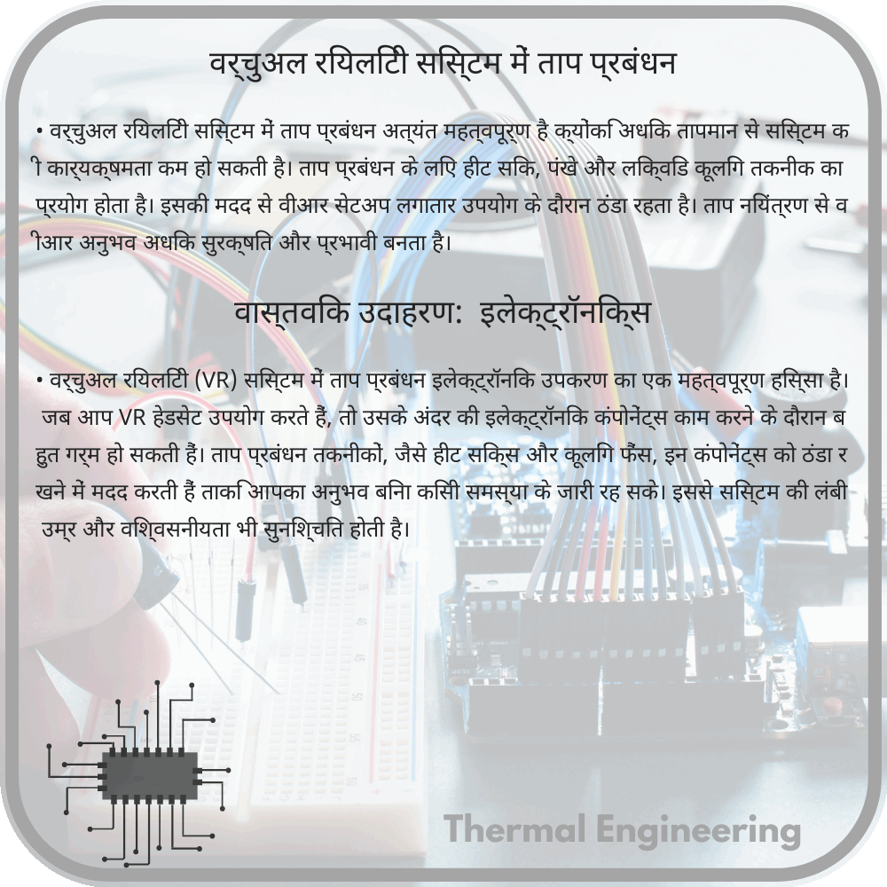 वर्चुअल रियलिटी सिस्टम में ताप प्रबंधन