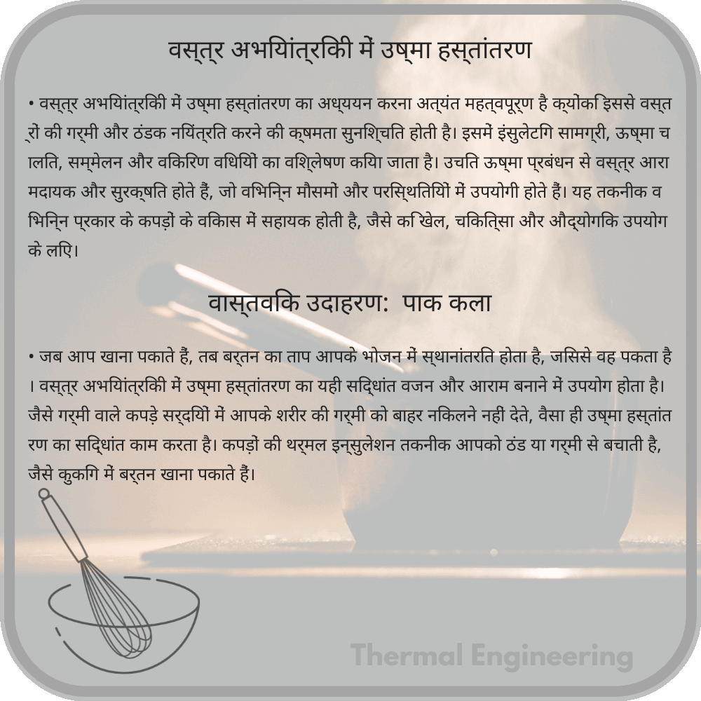 वस्त्र अभियांत्रिकी में उष्मा हस्तांतरण