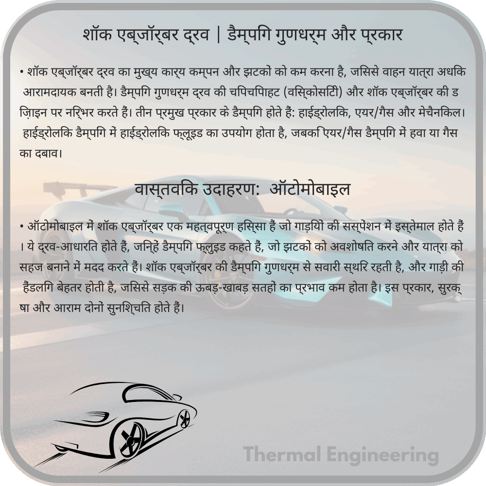 शॉक एब्जॉर्बर द्रव | डैम्पिंग गुणधर्म और प्रकार