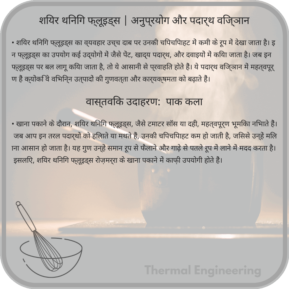 शियर थिनिंग फ्लूइड्स | अनुप्रयोग और पदार्थ विज्ञान